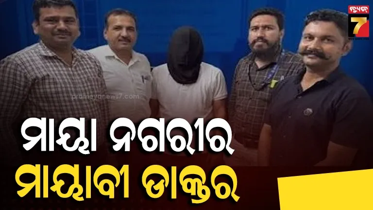 ମୁମ୍ବାଇରେ ୨୮ ବର୍ଷ ହେଲା ଚିକିତ୍ସା କରିଆସୁଥିଲେ ୫ ନକଲୀ ଡାକ୍ତର, କିଏ ଦ୍ୱାଦଶ ପାସ୍ ତ କାହାପାଖରେ ନାହିଁ ସାର୍ଟିଫିକେଟ