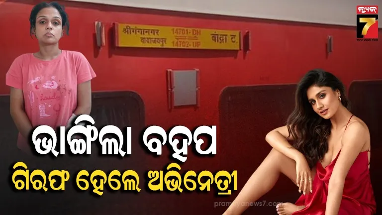 ସ୍ଲିପର ଟିକେଟ ନେଇ ଏସିରେ ବସିଥିଲେ ବଲିଉଡ୍ ଅଭିନେତ୍ରୀ, କହିବାରୁ ରେଜର ବ୍ଲେଡ୍‌ରେ ଆକ୍ରମଣ କଲେ, ଗିରଫ କରି ଥାନାକୁ ନେଇଗଲା ପୁଲିସ