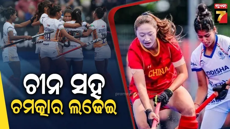 Hockey World Cup: ହକି ବିଶ୍ୱକପ୍‌ରେ ଭାରତୀୟ ମହିଳା ଦଳର କମାଲ: ଅଲିମ୍ପିକ ରୌପ୍ୟ ବିଜେତା ଚୀନ୍‌କୁ ୨-୨ ରୋକିଲା, ମ୍ୟାଚ୍ ଡ୍ର