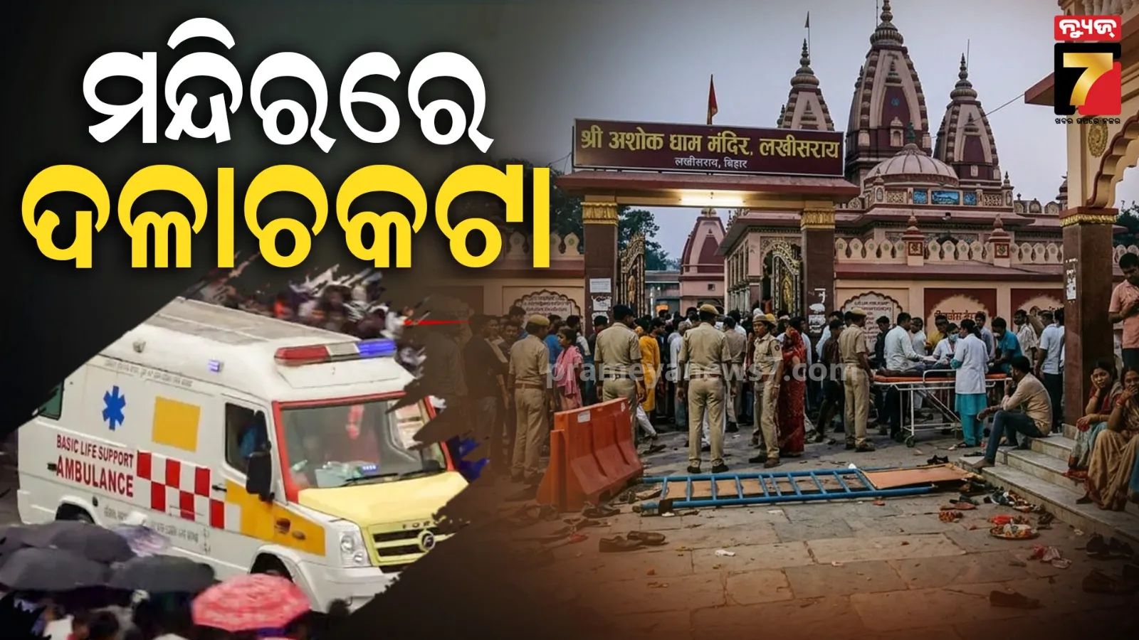 Temple Stampede: ଶ୍ରାବଣ ସୋମବାରରେ ଅଘଟଣ; ଅଶୋକଧାମ ମନ୍ଦିରରେ ଦଳଚକଟା, ୭ ଶ୍ରଦ୍ଧାଳୁ ମୃତ