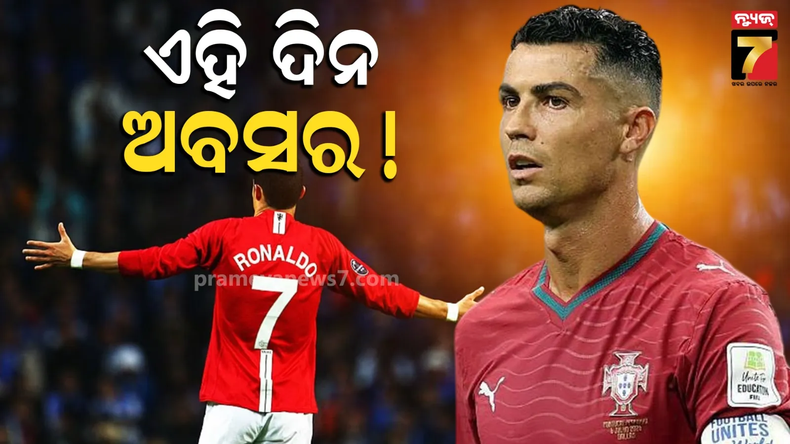 'ଏବର୍ଷ ଶେଷ ମ୍ୟାଚ୍ ଖେଳିବି' : ଅବସର ନେଇ ସଙ୍କେତ ଦେଲେ ରୋନାଲ୍ଡୋ