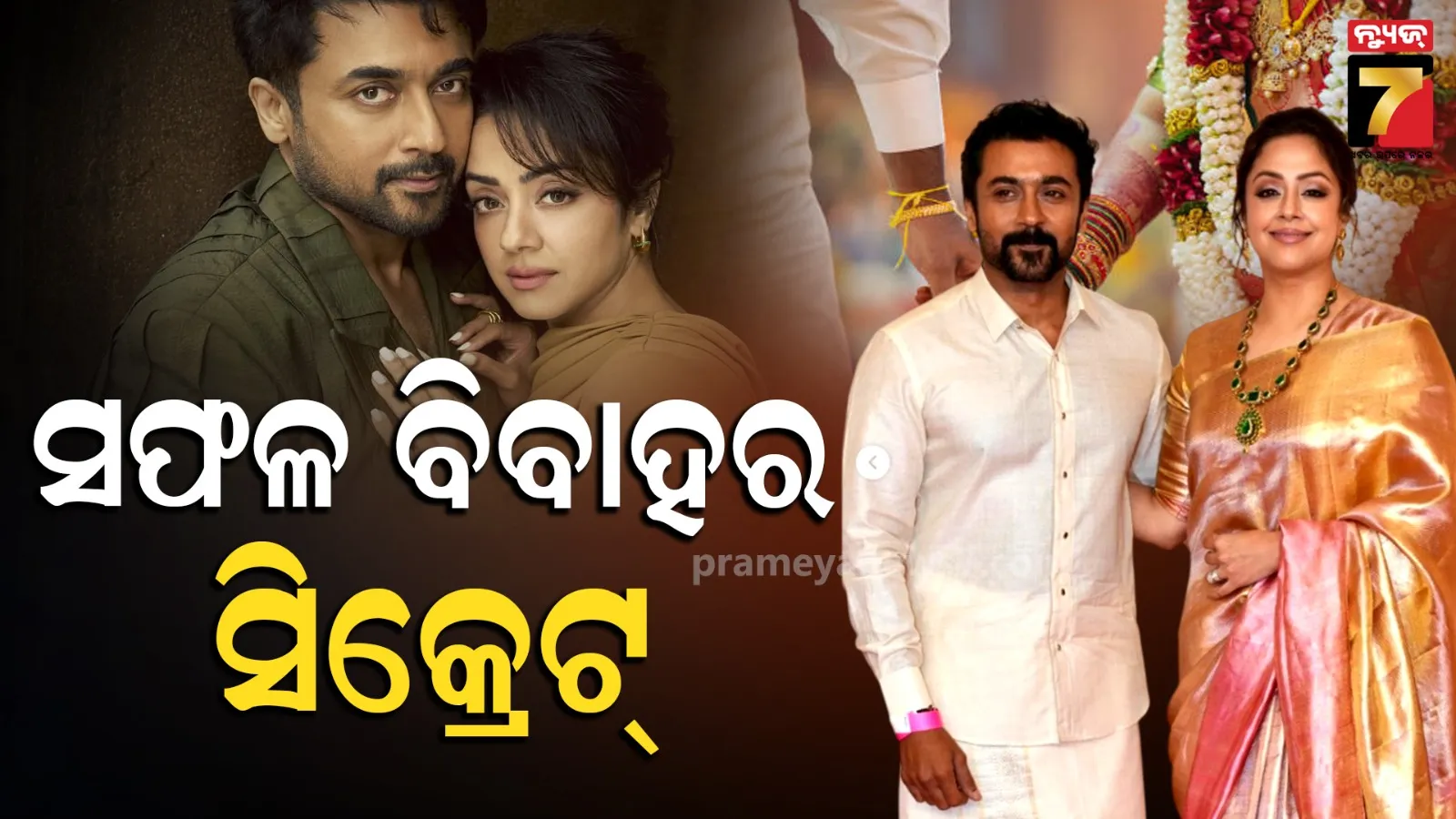 ସକାଳ କଫି ଠାରୁ 'ମିସ୍ ୟୁ' ମେସେଜ୍ ପର୍ଯ୍ୟନ୍ତ... ; ୨୦ ବର୍ଷ ପରେ ସୁରିଆ-ଜ୍ୟୋତିକା ଖୋଲିଲେ ସଫଳ ବିବାହ ପଛର ରହସ୍ୟ 