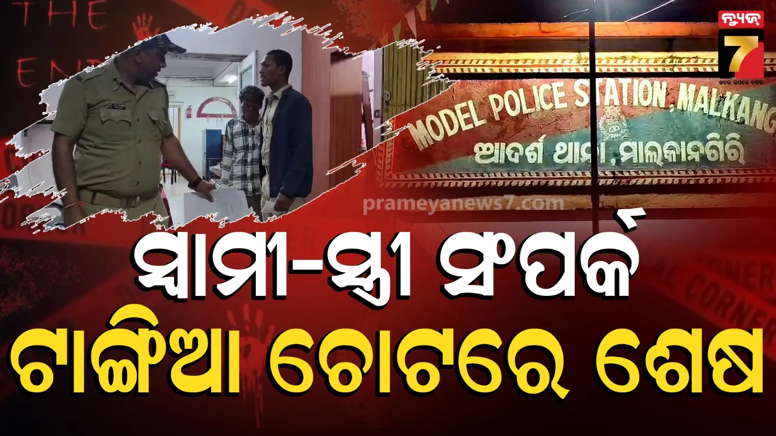ଟାଙ୍ଗିଆ ଚୋଟର ସଂସାର ଭାଙ୍ଗି ଚୁର୍‌ମାର୍‌, ସାମାନ୍ୟ ବିବାଦରୁ ସ୍ୱାମୀ ନେଇଗଲା ସ୍ତ୍ରୀର ଜୀବନ