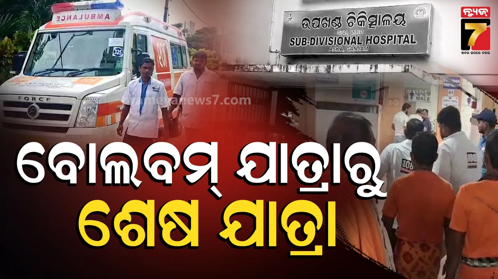 ବୋଲବମ୍ ଯାତ୍ରା ହେଲା ଶେଷ ଯାତ୍ରା, ପାହାଚରୁ ଓହ୍ଲାଇବା ବେଳେ ଖସି ପଡ଼ି ଚାଲିଗଲା ଜୀବନ