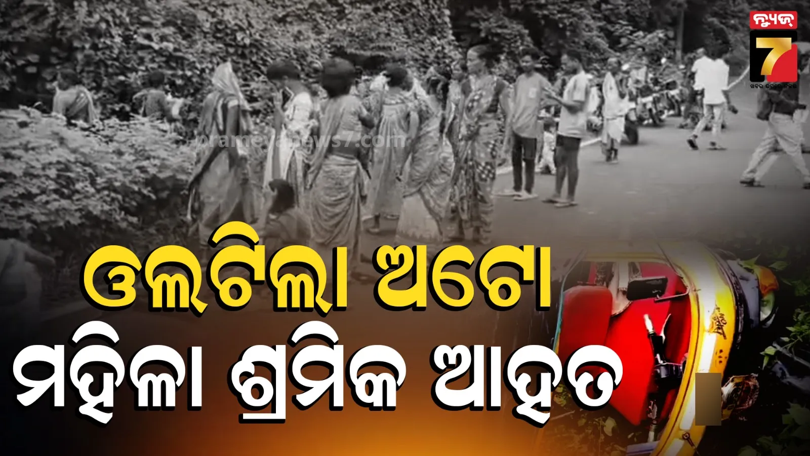 Rayagada Auto Accident: ଧାନ ରୋଇବାକୁ ଯାଉଥିଲେ ଶ୍ରମିକ, ବାଟରେ ଓଲଟି ପଡ଼ିଲା ଅଟୋ
