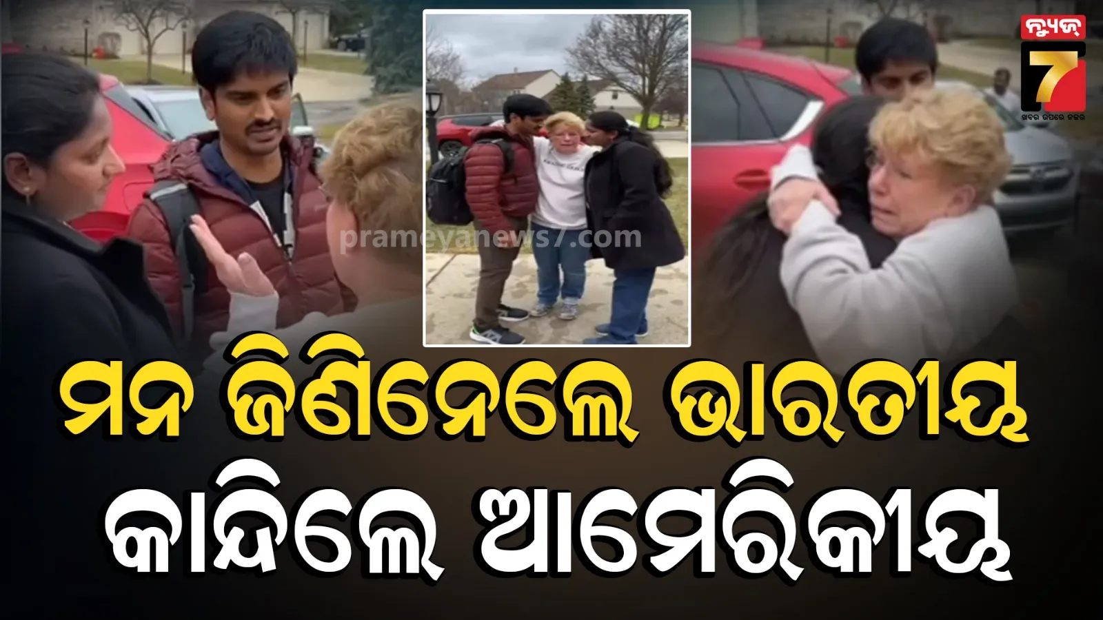 Viral video: ଆମେରିକାରୁ ଫେରିଲେ ଭାରତୀୟ ଦମ୍ପତି: କାନ୍ଦିଲେ ଆମେରୀକିୟ ପଡ଼ୋଶୀ, କହିଲେ-ପ୍ଲିଜ ତୁମ ଯାଅନି