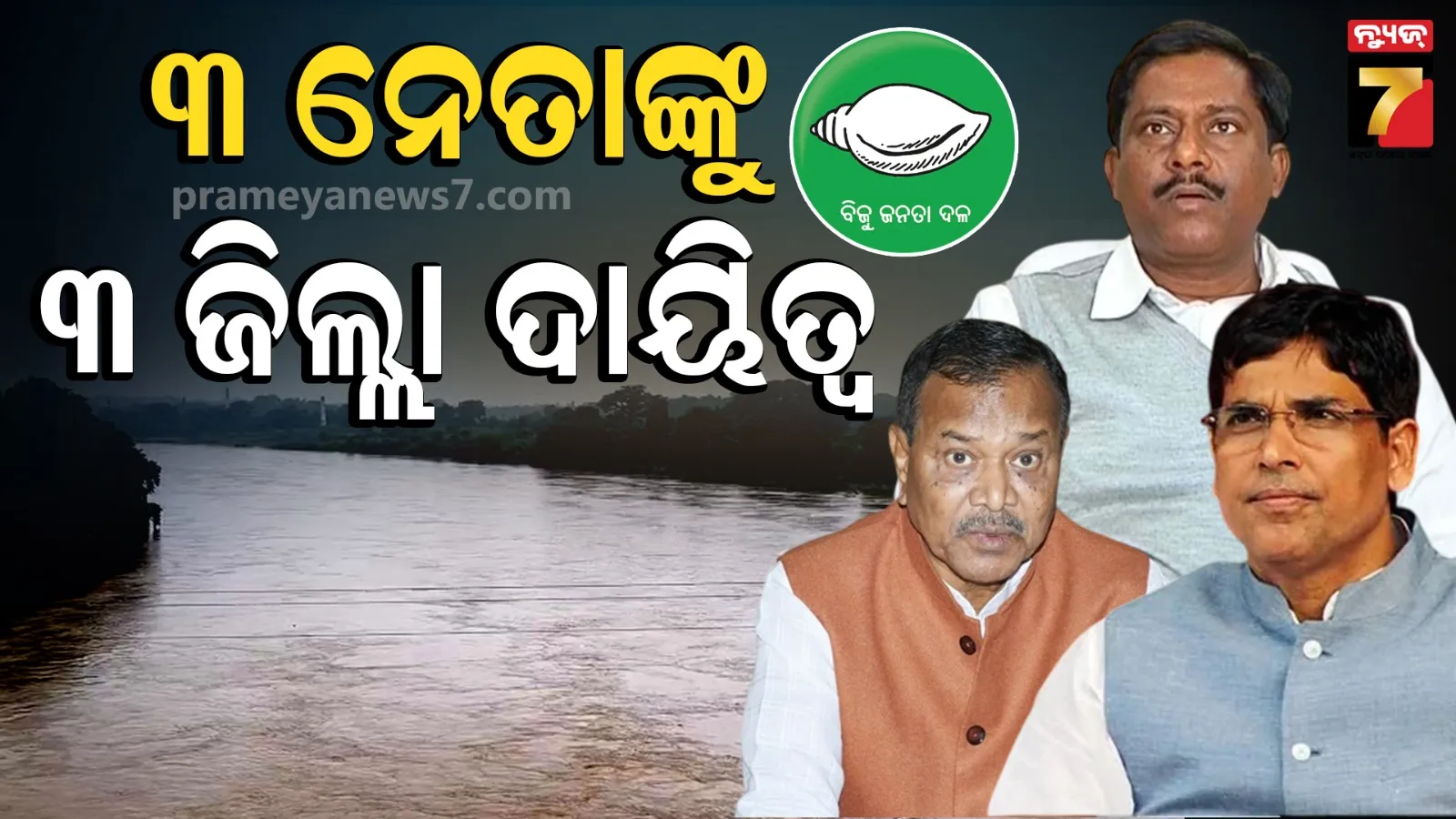 Odisha flood: ବନ୍ୟାଞ୍ଚଳ ବୁଲିବେ BJDର ୩ ବରିଷ୍ଠ ନେତା, ପ୍ରଭାବିତଙ୍କ ସହ ଆଲୋଚନା କରି ରିଲିଫ୍ କାର୍ଯ୍ୟର କରିବେ ସମନ୍ୱୟ