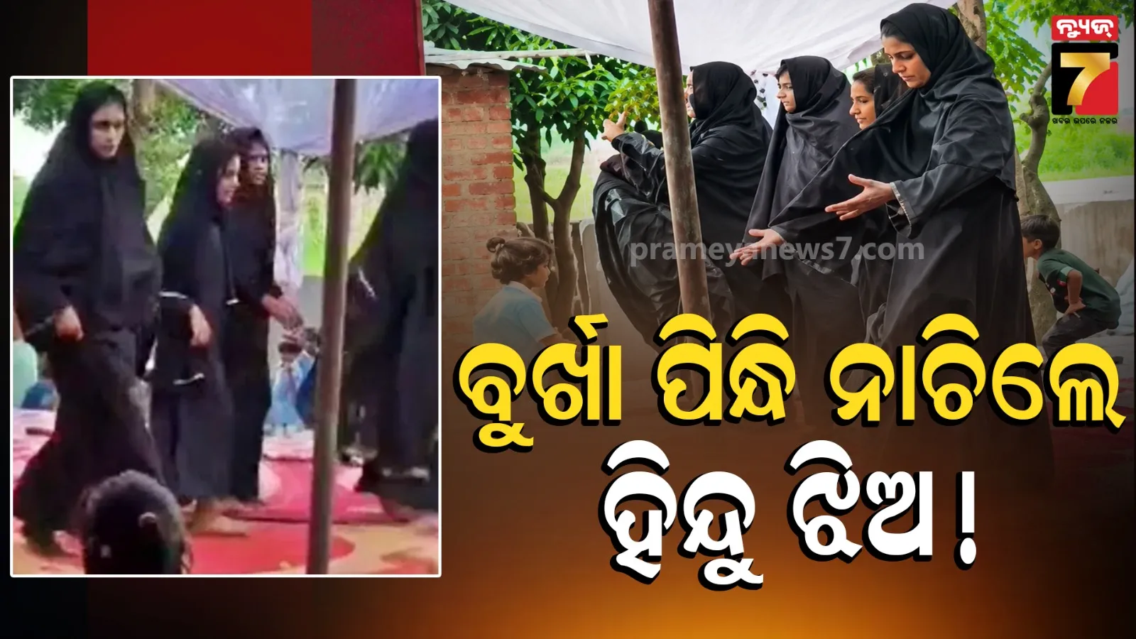 ଷ୍ଟେଜରେ ହିନ୍ଦୁ ଛାତ୍ରୀଙ୍କୁ ବୁର୍ଖା ପିନ୍ଧାଇ ନଚାଇଲେ ! ବିବାଦ ବଢିବାରୁ କ୍ଷମା ମାଗିଲା ଶିକ୍ଷାନୁଷ୍ଠାନ 