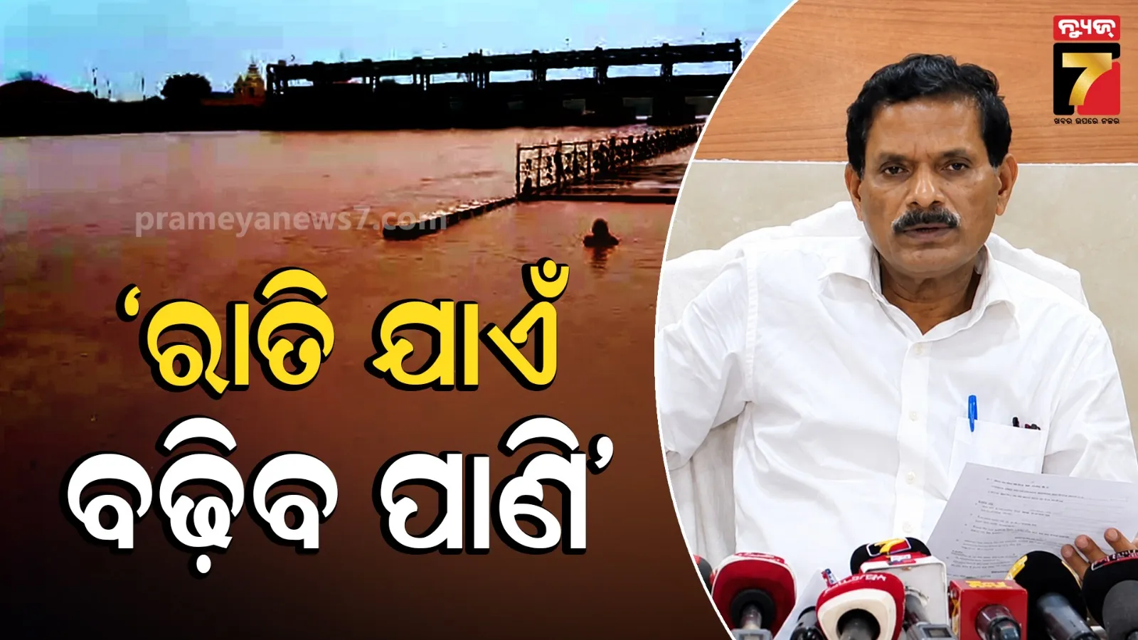 Odisha flood: ବୈତରଣୀ ବନ୍ୟା ପାଣି ନିଷ୍କାସନକୁ ଲାଗିବ ୪ ଦିନ, ସୁବର୍ଣ୍ଣରେଖା ଓ ଜଳକାରେ ନାହିଁ ବନ୍ୟା ସ୍ଥିତି