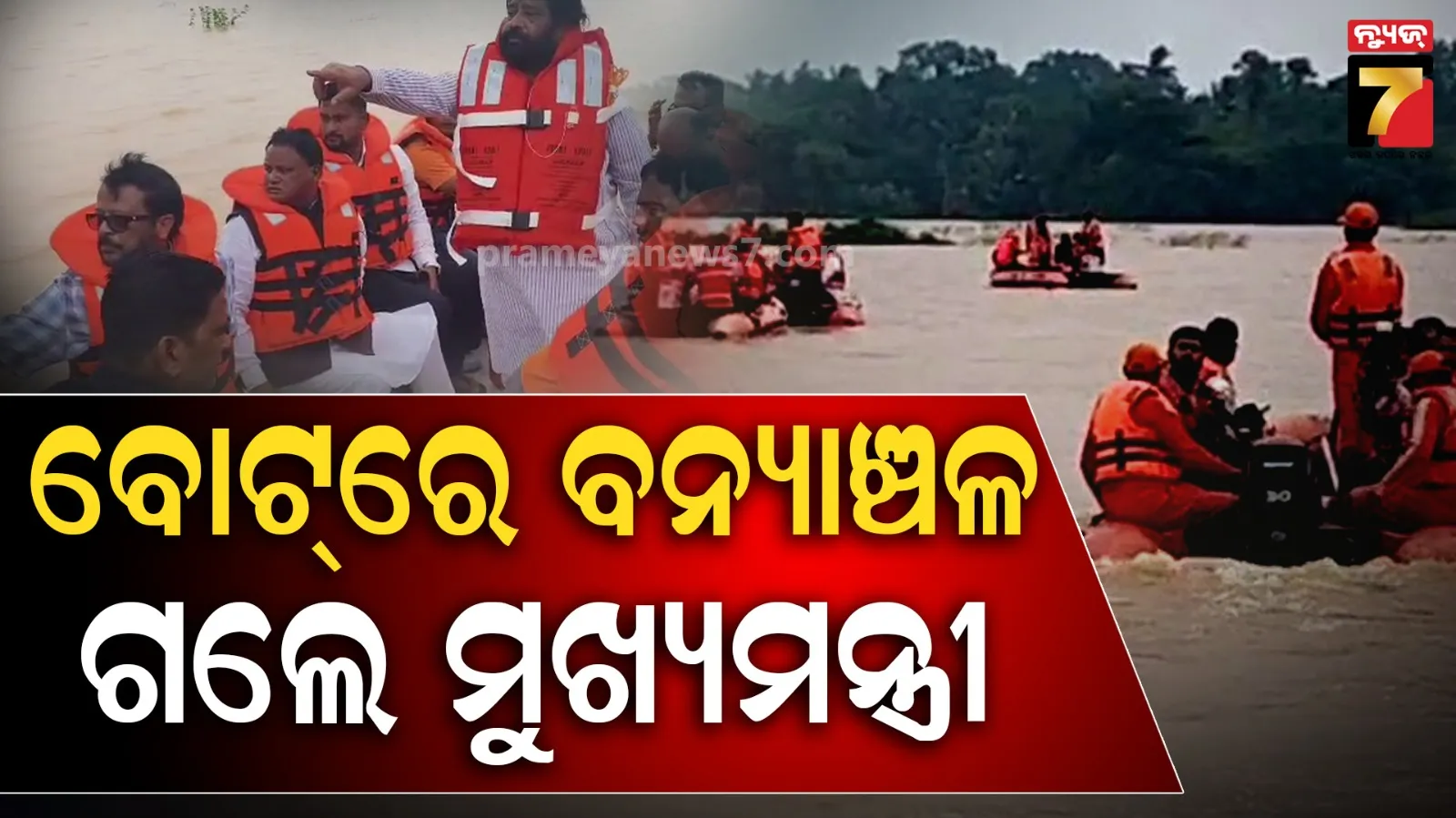 ବନ୍ୟାଞ୍ଚଳ ବୁଲିଲେ ମୁଖ୍ୟମନ୍ତ୍ରୀ, ବୋଟ୍‌ରେ ବିଭିନ୍ନ ଅଞ୍ଚଳ ବୁଲି ବନ୍ୟା ବିପନ୍ନଙ୍କ କଥା ବୁଝିଲେ CM