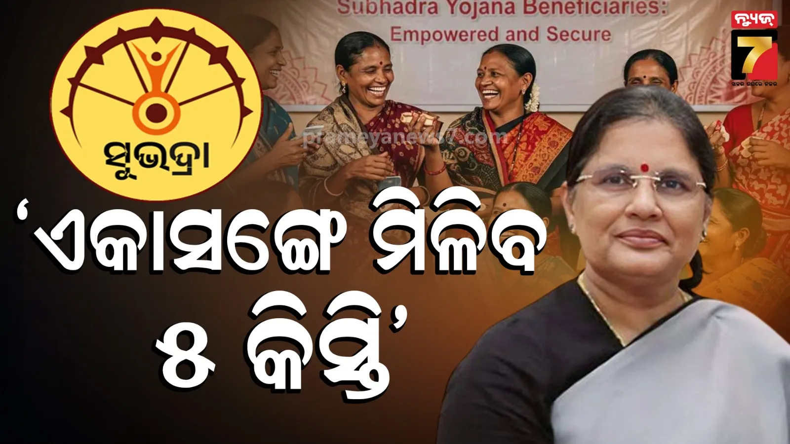 Subhadra Yojana: ରକ୍ଷାବନ୍ଧନରେ ମହିଳାଙ୍କୁ ସୁଭଦ୍ରା ଭେଟି, କୋଟିଏରୁ ଅଧିକଙ୍କୁ ମିଳିବ କିସ୍ତି ଟଙ୍କା