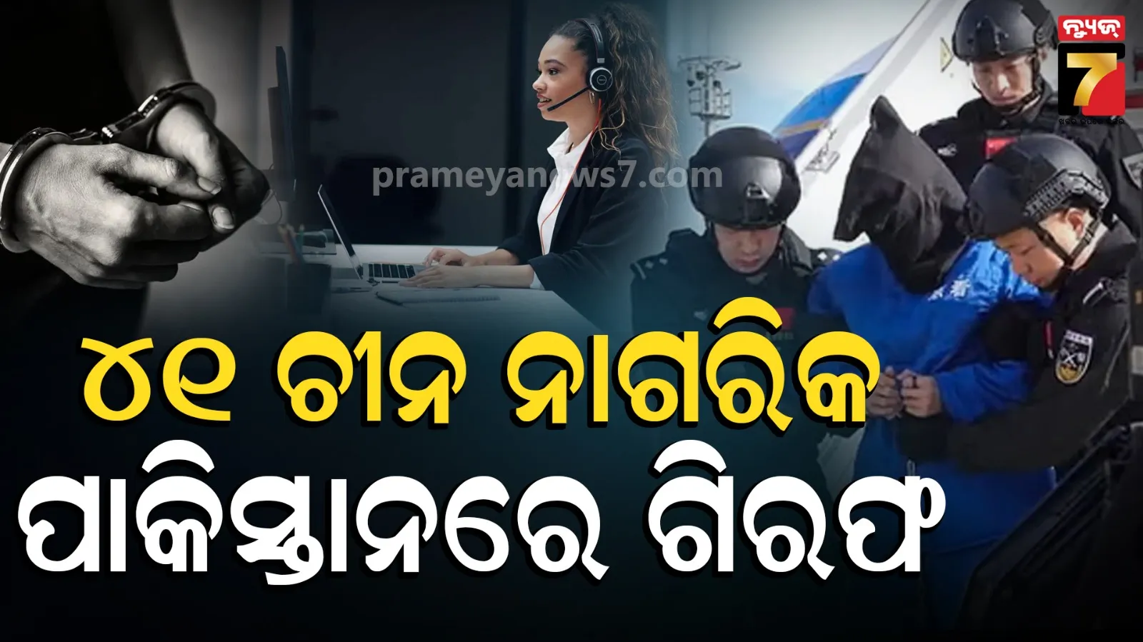 ମହିଳା ହୋଇ ପାକିସ୍ତାନୀଙ୍କୁ ଫୋନରେ ଫସାଉଥିଲେ, କଲ୍ ସେଣ୍ଟର ସ୍କାମରେ ୨୫୮ ବିଦେଶୀଙ୍କୁ ବାନ୍ଧିଲା ପାକିସ୍ତାନ