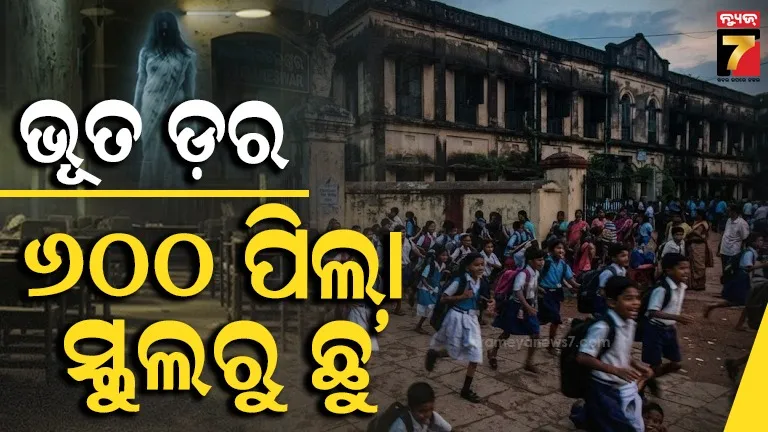 ରାତିରେ ପାଉଁଜିର ଶବ୍ଦ ଓ କାନ୍ଦ ସହ ହସ: ଭୟରେ ହଷ୍ଟେଲରୁ ପଳାଇଲେ ୬୦୦ରୁ ଅଧିକ ପିଲା, ଡ଼ାକ୍ତରଙ୍କ କଥା କଲା ଆଶ୍ଚର୍ଯ୍ୟ