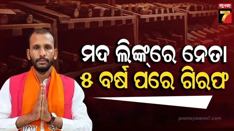 ପୋଲିସ ସହ ପାଞ୍ଚ ବର୍ଷ ଲୁଚକାଳି, ବେଆଇନ ମଦ ମାମଲାରେ ଗୁଜରାଟ ବିଜେପି କର୍ମୀ ଗିରଫ