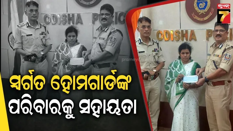 ସ୍ୱର୍ଗତ ହୋମଗାର୍ଡ ପ୍ରଦୀପ କୁମାର ମାର୍ଥାଙ୍କ ପରିବାରକୁ ୬.୫୫ ଲକ୍ଷ ଟଙ୍କାର ସହାୟତା
