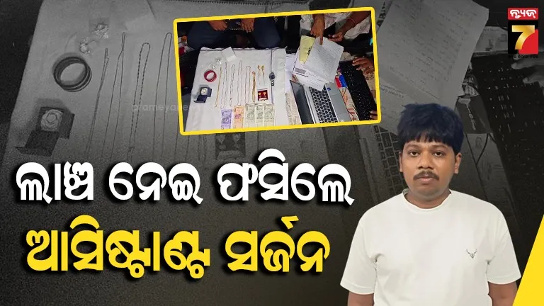 NGO କର୍ମଚାରୀଙ୍କ ବିଲ୍ ପାସ୍ ପାଇଁ ନେଉଥିଲେ ଲାଞ୍ଚ ; ରେଡ୍ ବେଳେ ମିଳିଲା ସୁନା, ନଗଦ ଟଙ୍କା ଓ ଜମିପଟ୍ଟା