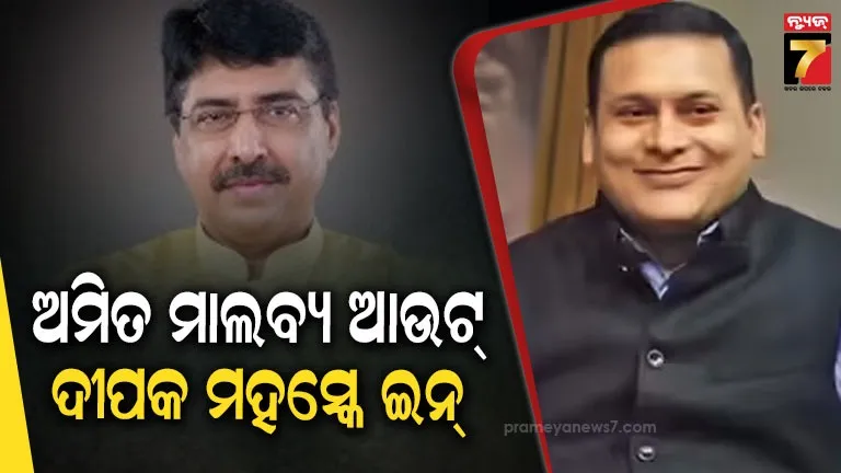 ବିଜେପି IT ସେଲ ମୁଖ୍ୟ ପଦରୁ ହଟିଲେ ଅମିତ ମାଲବ୍ୟ, ଦୀପକ ମହସ୍କେ ହେଲେ ନୂଆ ସୋସିଆଲ ମିଡିଆ ସଂଯୋଜକ