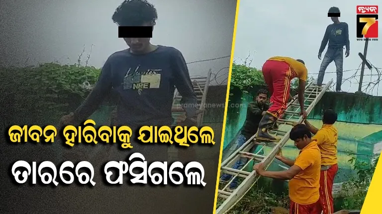 ଜୀବନ ହାରିବାକୁ ଯାଇଥିଲେ, ଘଟିଲା ଅଜବ ଘଟଣା