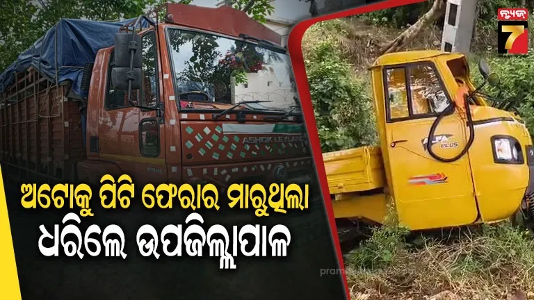 ଦୁର୍ଘଟଣା ଘଟାଇ ଫେରାର ମାରୁଥିଲା ବୋଲବମ୍ ଗାଡ଼ି, ଗୋଡ଼ାଇ ଧରିଲେ ଉପଜିଲ୍ଲାପାଳ