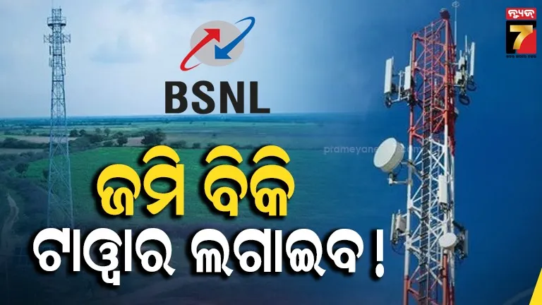 ୨ ଲକ୍ଷ ନୂଆ 4G ଟାୱାର ଲଗାଇବ BSNL, ଜମି ବିକି ପୁଞ୍ଜି ସଂଗ୍ରହ ପାଇଁ ଯୋଜନା