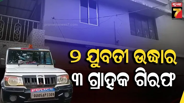 ସାମ୍ନାକୁ ଆସିଲା ରାଣୀ ମହୁମାଛିର କଳା କାରନାମା, ଜଗତସିଂହପୁରରେ ପୁଣି ସେକ୍ସ ରାକେଟ ଠାବ