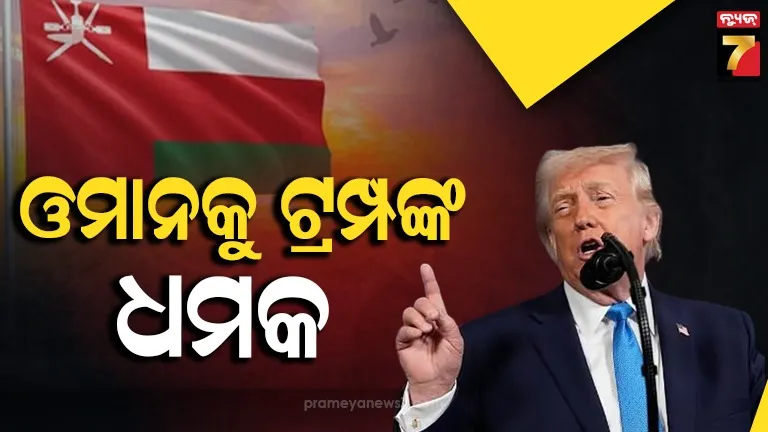 ଇରାନ ଚୁକ୍ତିରେ ବାଧା ଦେଲେ ଓମାନ ଉପରେ ଆକ୍ରମଣ କରିବୁ... ଧମକ ଦେଲେ ଡୋନାଲ୍ଡ ଟ୍ରମ୍ପ