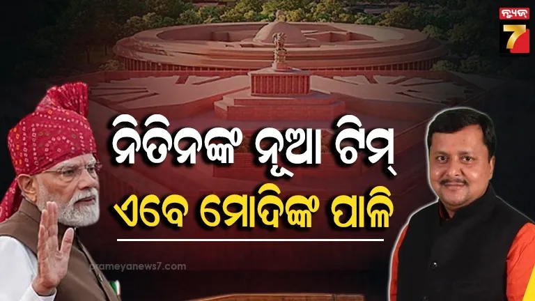 BJPର ନୂଆ ଟିମ୍ ପରେ ଆସିଲା ସଂକେତ: ମୋଦିଙ୍କ କ୍ୟାବିନେଟ୍ ଅଦଳବଦଳ ଖୁବ୍ ଶୀଘ୍ର