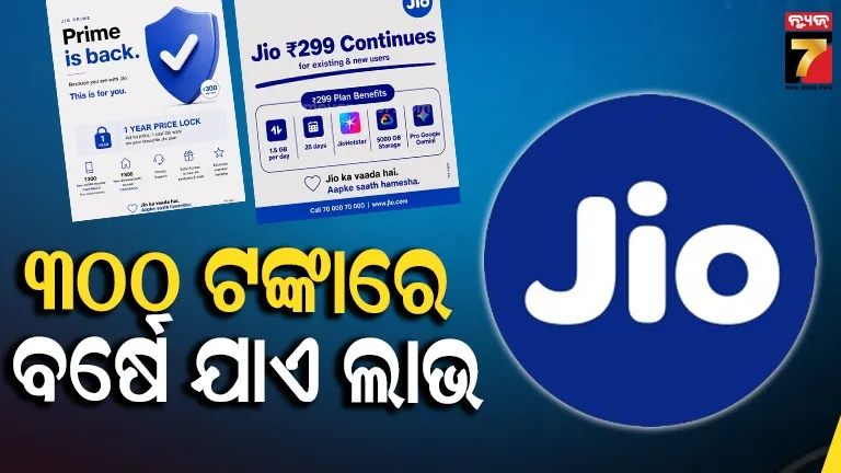 ଦାମ୍ ବଢ଼ିଲେବି ଚିନ୍ତା ନାହିଁ, ବର୍ଷେ ଯାଏ ପୁରୁଣା ରେଟ୍‌ରେ ରିଚାର୍ଜ
