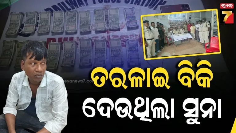 ଟ୍ରେନରୁ କରୁଥିଲା ସୁନା ଚୋରି, ବିକ୍ରି କରି ହେଉଥିଲା ମାଲେମାଲ୍