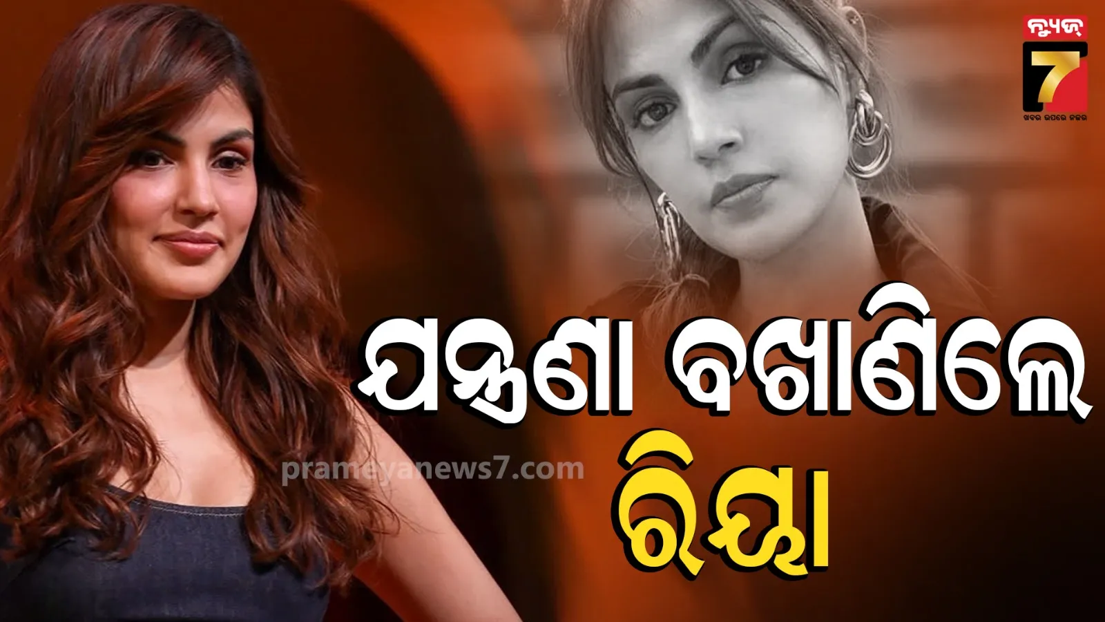 Rhea Chakraborty ସୁଶାନ୍ତଙ୍କ ମୃତ୍ୟୁ ପରେ ବଦଳିଗଲା ରିଆଙ୍କ ଜୀବନ, କହିଲେ-ବାପା-ଭାଇ ବଦନାମ ହୋଇଗଲେ