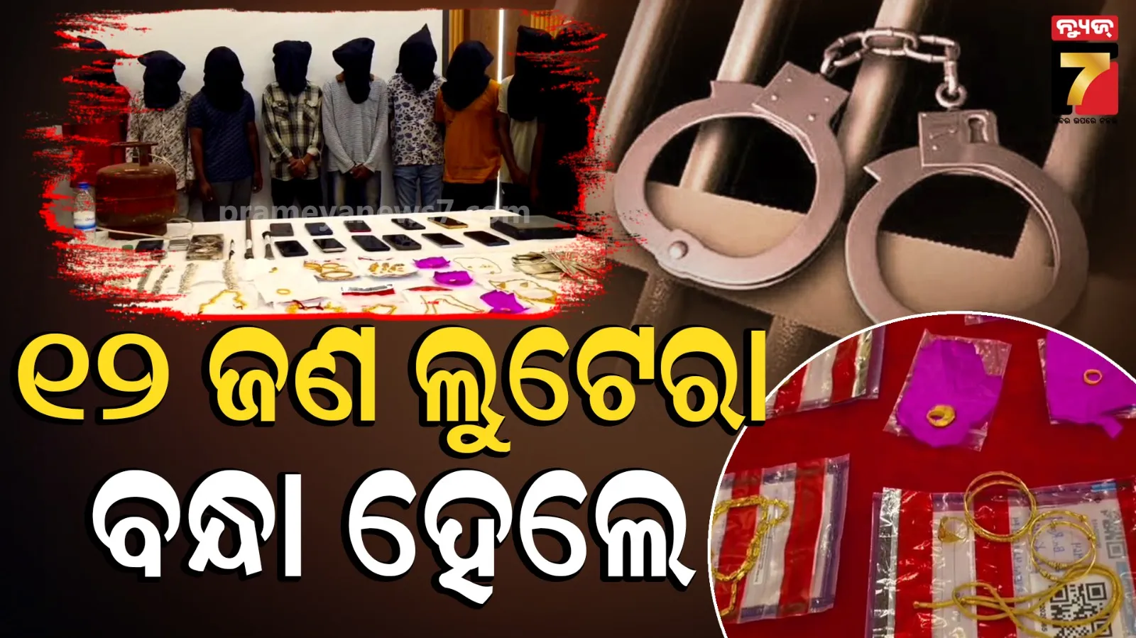 Rayagada crime news : ରାୟଗଡା ପୋଲିସକୁ ମିଳିଛି ବଡ଼ ସଫଳତା, ବନ୍ଧା ହେଲେ ୧୨ଜଣ ଲୁଟେରା