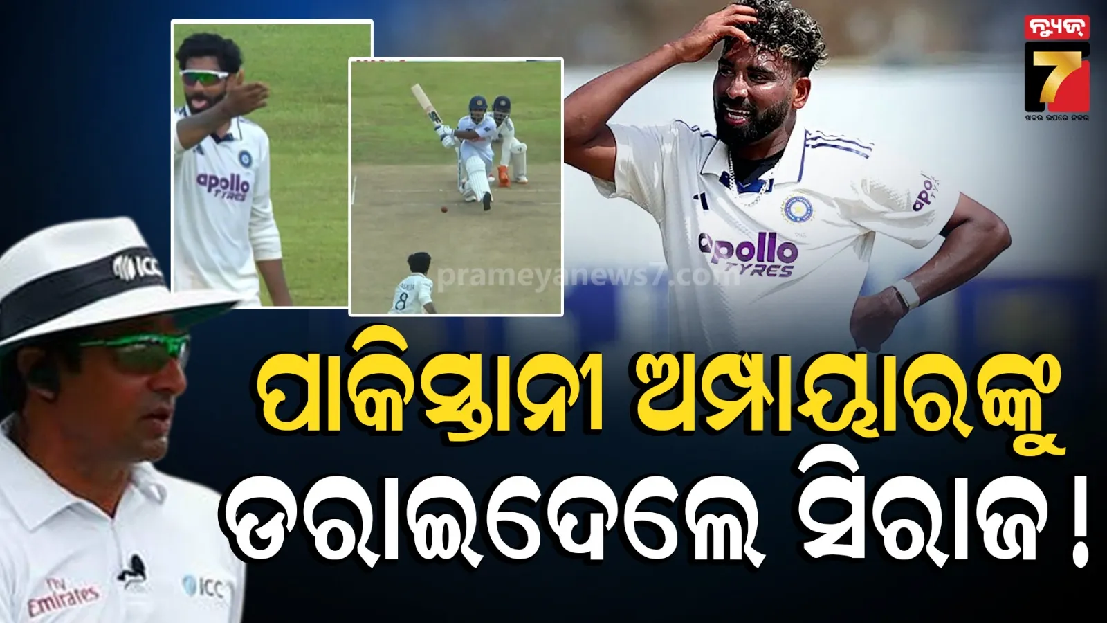 ପାକିସ୍ତାନୀ ଅମ୍ପାୟାରଙ୍କ ଉପରକୁ ବଲ୍ ଫିଙ୍ଗିଲେ ସିରାଜ୍ ! ହସିହସି ଗଡିଗଲେ ଜାଡେଜା...