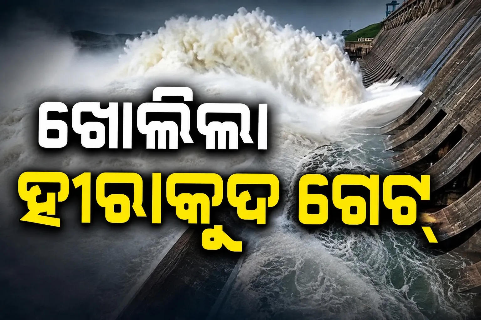 Hirakud Dam Opens