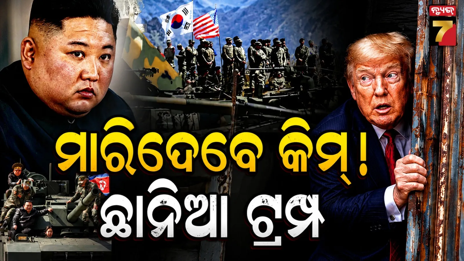 କିମ୍‌ଙ୍କ ନାଲିଆଖିରେ ଡ଼ରିଗଲେ ଟ୍ରମ୍ପ !  ତୋକ ସମୟ ବେଳକୁ ପଛଘୁଞ୍ଚା ଦେଲା ଆମେରିକା
