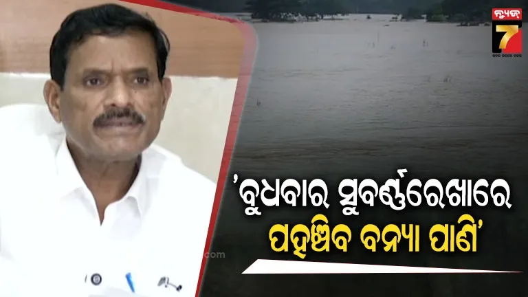 ବର୍ଷା କମିଲେ ହିଁ ବନ୍ୟା ଜଳ କମିବ, ସ୍ଥିତି ସୁଧୁରିବାକୁ ଲାଗିବ ଆହୁରି ୪ ଦିନ: EIC