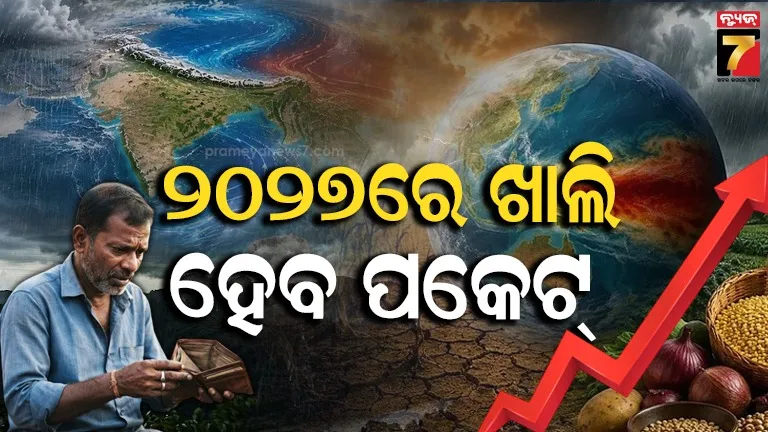 ୨୦୨୭ରେ ଆସୁଛି ଦରବୃଦ୍ଧି ବନ୍ୟା: ମହଙ୍ଗା ମାଡ଼ରେ ଖାଲି ହେବ ପକେଟ, ଏଲନିନୋ ଯୋଗୁ ଠପ୍ ହୋଇଯିବ ବର୍ଷା !