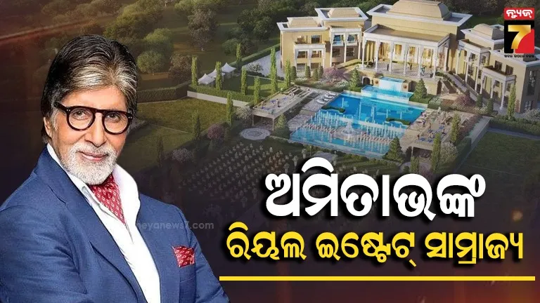 ସିନେମା, ଶୋ’ ଛାଡ଼; ଘର ଭଡ଼ା ଦେଇ ଅମିତାଭ କେତେ ଟଙ୍କା ରୋଜଗାର କରୁଛନ୍ତି ଜାଣିଲେ ହୋସ୍ ଉଡ଼ିଯିବ