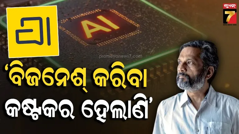 ବ୍ୟବସାୟ କରିବା କଷ୍ଟକର ହେଲାଣି: ସବୁବେଳେ ପଜିିଟିଭ୍ ରହୁଥିବା ଶ୍ରୀଧର ଭେମ୍ବୁ ହଠାତ୍ କାହିଁକି ଏମିତି କହିଲେ ? 