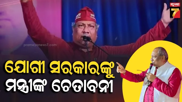 କାମ ନକଲେ ବିଦା ହେବ... ଉତ୍ତର ପ୍ରଦେଶରେ ବିଜେପି ସରକାରଙ୍କୁ ଚେତାବନୀ ଦେଲେ ରାଜ୍ୟର ମନ୍ତ୍ରୀ