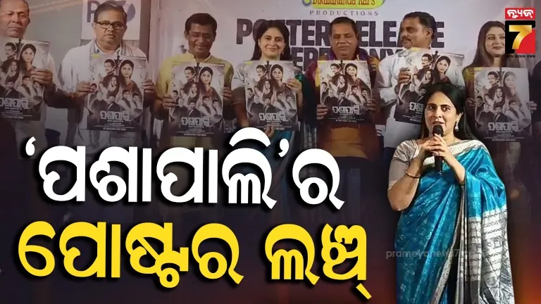 ଆସିଲା ‘ପଶାପାଲି’ର ପ୍ରଥମ ପୋଷ୍ଟର, ଶ୍ରୀମୟୀ କହିଲେ- କୌଣସି ନିର୍ଦ୍ଦିଷ୍ଟ ଦଳ...