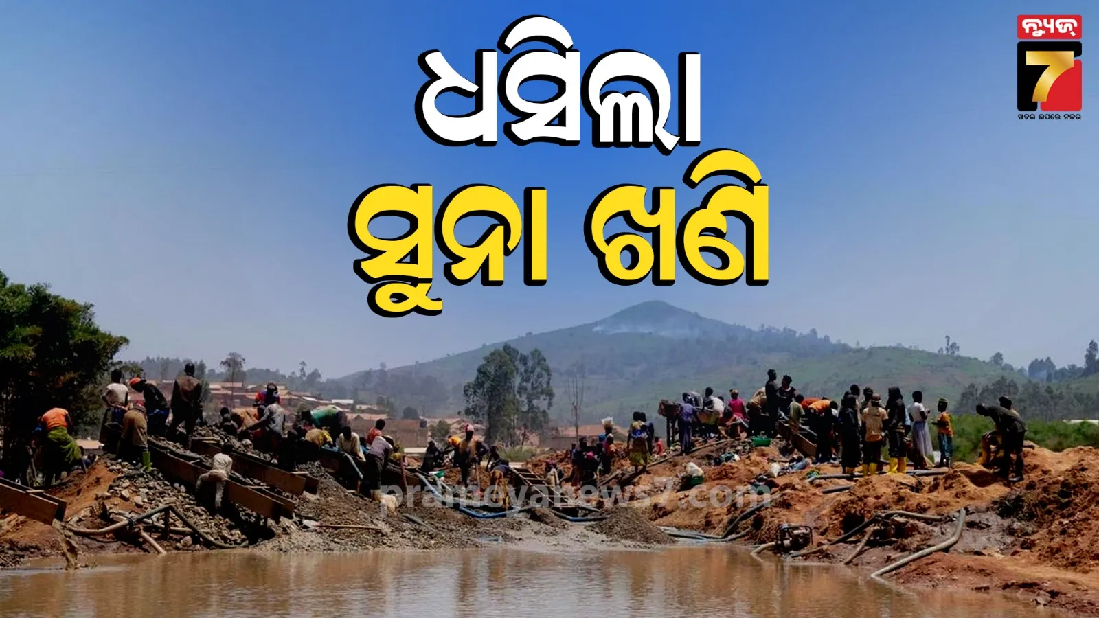 ସୁନା ଖଣିରେ କାମ କରୁଥିଲେ ଶ୍ରମିକ, ହଠାତ ଧସିଲା ମାଟି...୩୦ ମୃତ