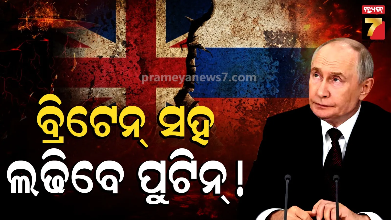 ବ୍ରିଟେନ୍ ସହ ଯୁଦ୍ଧ କରିବ ଋଷ : ରାଗିଗଲେ ପୁଟିନ, ମାଡ଼ କରିବେ ଭୟଙ୍କର ଅସ୍ତ୍ର !