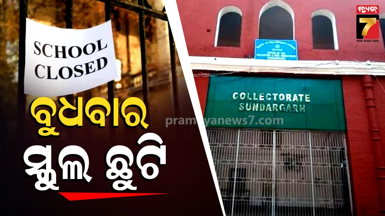School Close : ଲାଗି ରହିଛି ବର୍ଷା, ମଙ୍ଗଳବାର ପରେ ବୁଧବାର ବି ସ୍କୁଲ-କଲେଜ ଛୁଟି