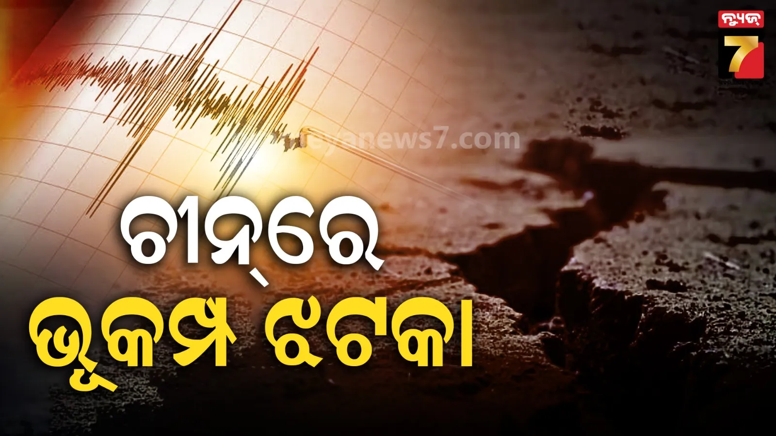 Earthquake: ସକାଳୁ ସକାଳୁ ଭୂକମ୍ପରେ ଥରିଲା ଚୀନ୍‌, ରିକ୍ଟର ସ୍କେଲ୍‌ରେ ତୀବ୍ରତା ୫.୬ ରେକର୍ଡ