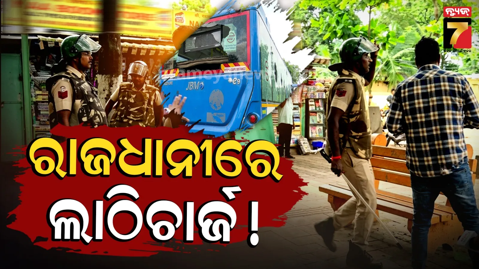 ରାଜଧାନୀ ରାଜରାସ୍ତାରେ ହଙ୍ଗାମା, ଗୋଡାଇଲେ ପୋଲିସ, ଦୌଡିଲେ ଡ୍ରାଇଭର...