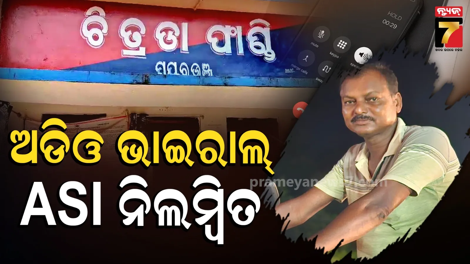 ASI suspended: ମଦ ମାଫିଆଙ୍କ ସହ ସମ୍ପର୍କ ଅଭିଯୋଗ ; ଚିତ୍ରଡା ଫାଣ୍ଡି ASIଙ୍କୁ ନିଲମ୍ବନ କଲେ ଏସ୍‌ପି