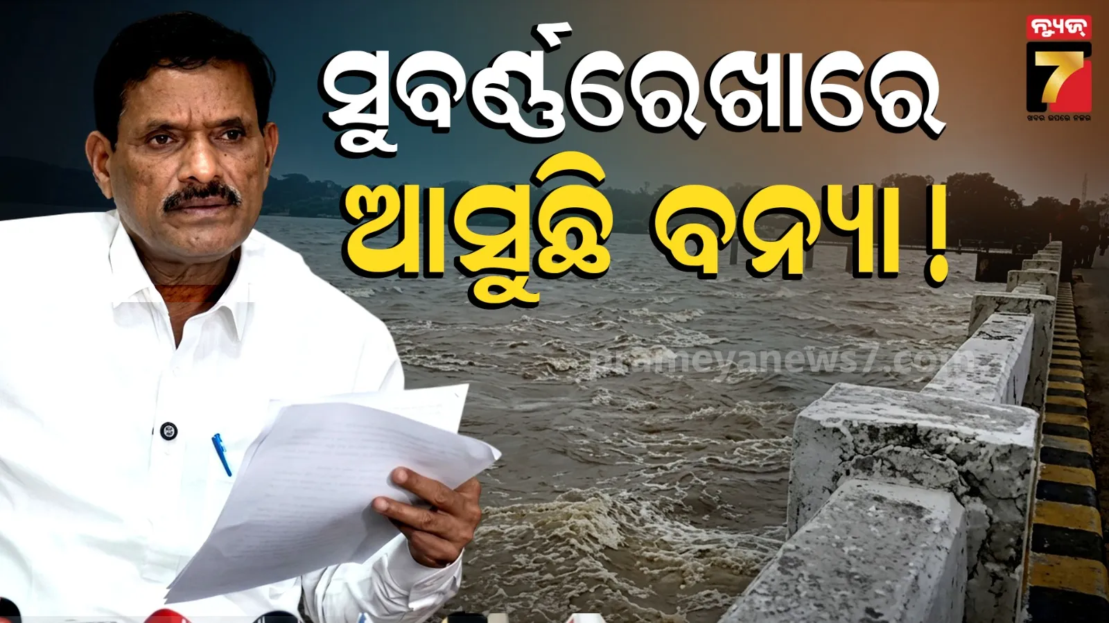 ଜଳସଂପଦ ସର୍ବୋଚ୍ଚ ଯନ୍ତ୍ରୀଙ୍କ ବଡ଼ ସୂଚନା, ସୁବର୍ଣ୍ଣରେଖାରେ ଆସୁଛି ବନ୍ୟା