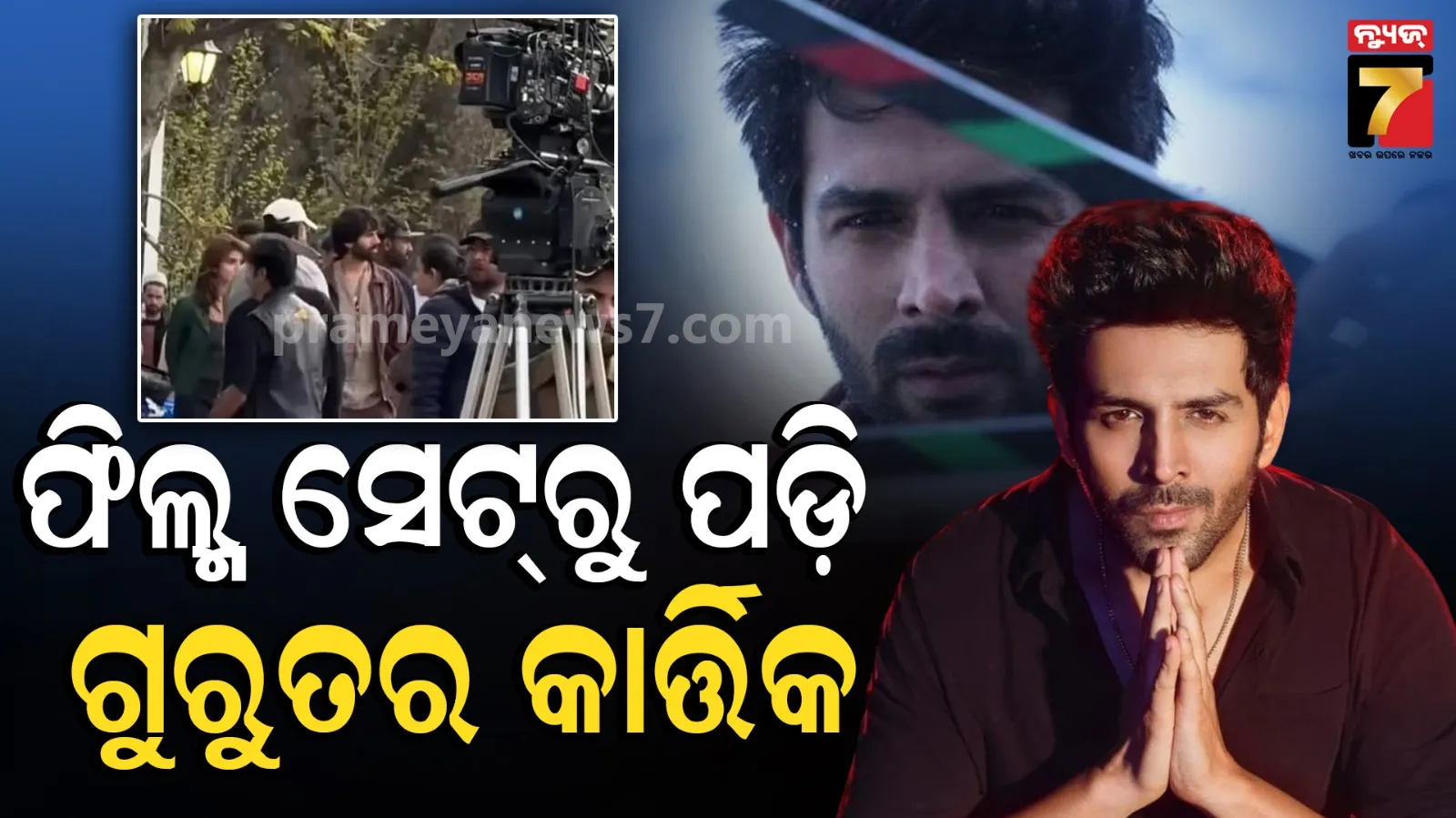 Kartik Aaryan injury