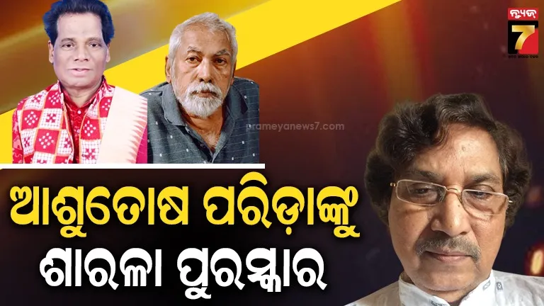 ‘ବିଶ୍ୱାସ ଦେ ପୃଥିବୀ’ ପାଇଁ ଆଶୁତୋଷ ପରିଡ଼ା ପାଇବେ ଶାରଳା ପୁରସ୍କାର, ଦୁଇ ବିଶିଷ୍ଟ ପ୍ରତିଭାଙ୍କୁ ଇଲା-ବଂଶୀଧର ପଣ୍ଡା କଳା ସମ୍ମାନ