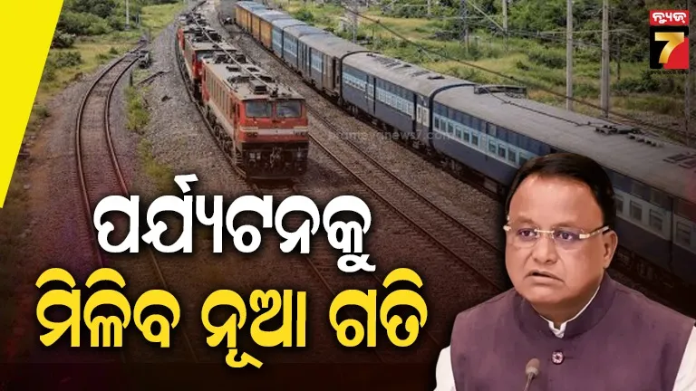 ଓଡ଼ିଶାକୁ ୯,୪୫୦ କୋଟିର ରେଳ ପ୍ରକଳ୍ପ, କେନ୍ଦ୍ରକୁ ଧନ୍ୟବାଦ ଜଣାଇଲେ ମୁଖ୍ୟମନ୍ତ୍ରୀ